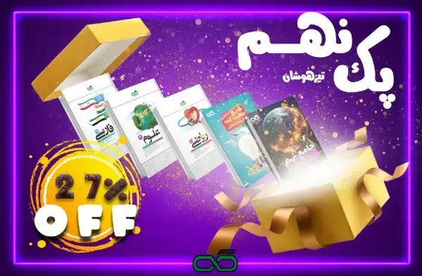 جلد کتاب پک تیزهوشان پایه نهم کاهه