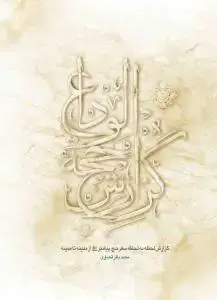 جلد کتاب گزارش حجه الوداع