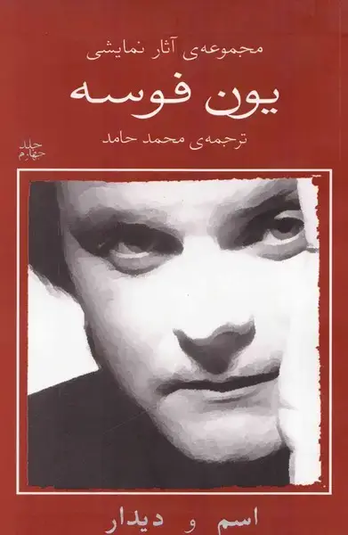جلد کتاب یون فوسه (4) اسم و دیدار (نیلا)