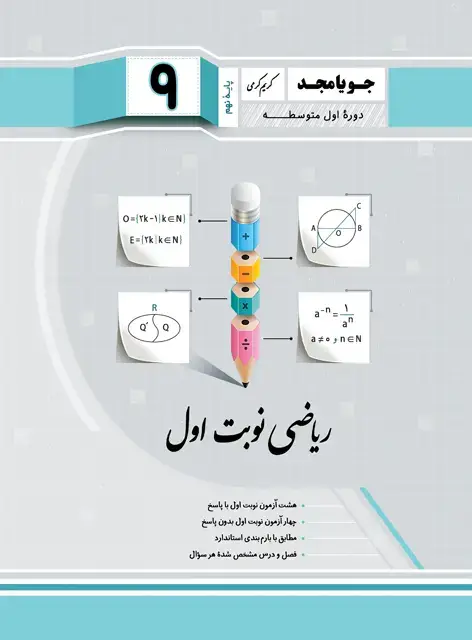 جلد کتاب ریاضی نوبت اول پایه نهم 1405
