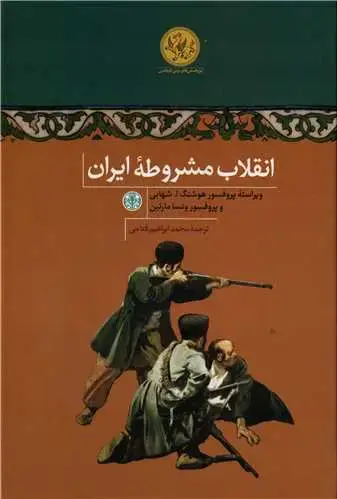 جلد کتاب انقلاب مشروطه ایران