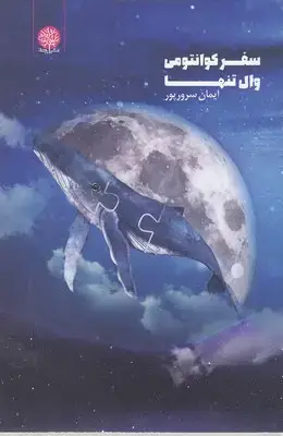 جلد کتاب سفر کوانتومی وال تنها