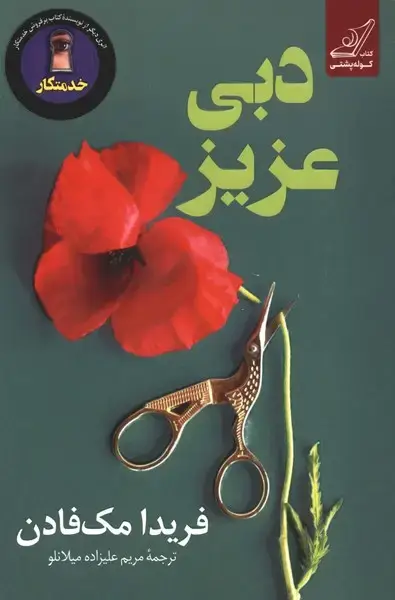 جلد کتاب دبی عزیز (کوله‌پشتی)