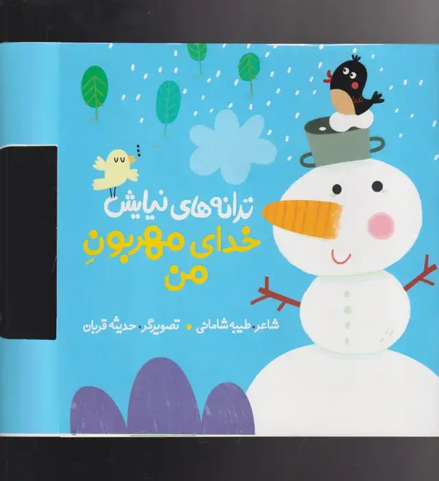 جلد کتاب ترانه های نیایش (خدای‌مهربون‌من) به نشر