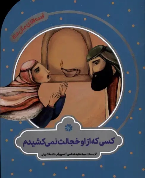 جلد کتاب قصه های مثل ماه (کسی که از او خجالت) به نشر