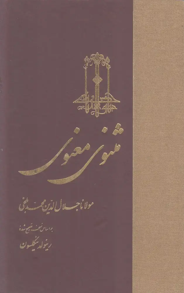 جلد کتاب مثنوی معنوی (سلفون) ققنوس