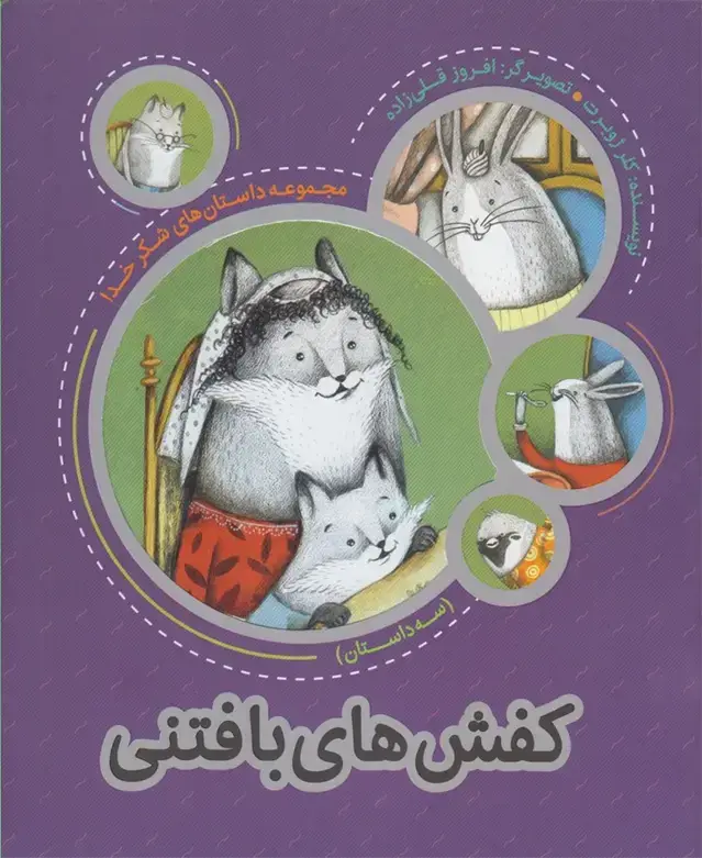 جلد کتاب مجموعه شکر خدا (کفش‌های‌بافتنی) به‌نشر