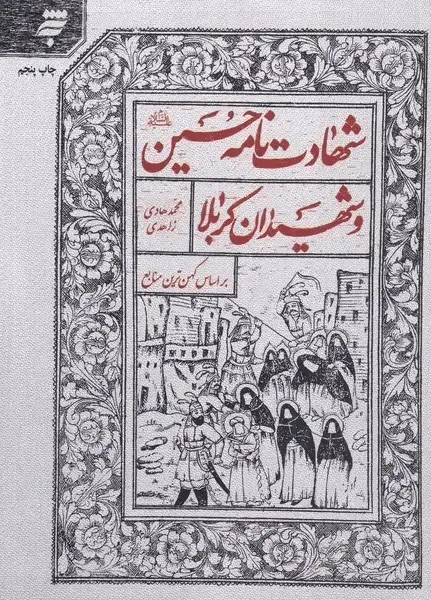 جلد کتاب شهادت نامه حسین و شهیدان کربلا (بهنشر)