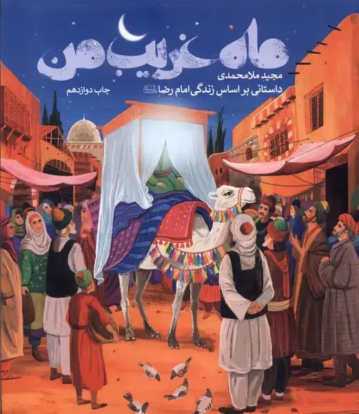 جلد کتاب ماه غریب من (به نشر)