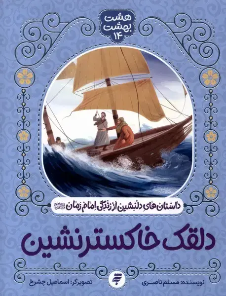 جلد کتاب هشت بهشت (14) دلقک‌خاکستر‌نشین (به نشر)