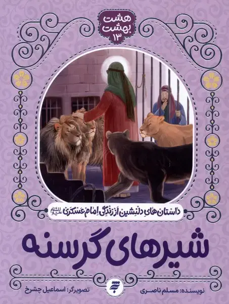 جلد کتاب هشت بهشت (13) شیرهای‌گرسنه (به نشر)