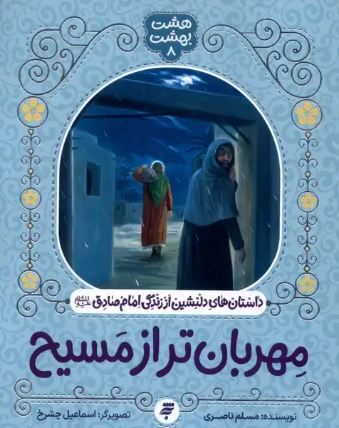 جلد کتاب هشت بهشت (8) مهربان‌ترازمسیح (به نشر)