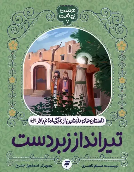 جلد کتاب هشت ‌بهشت‌ (7) تیرانداززبردست (به نشر)