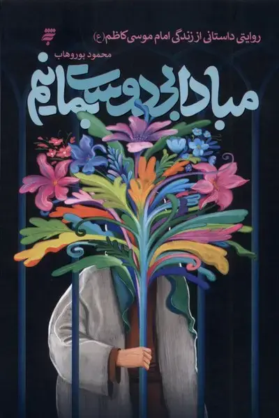 جلد کتاب مبادا بی دوست بمانیم (به‌نشر)