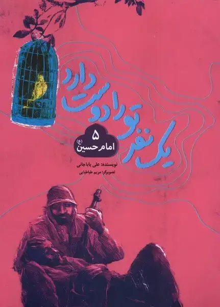 جلد کتاب یک نفر تو را دوست دارد (5) امامحسین (بهنشر)