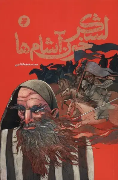 جلد کتاب لشکر خون آشام (به‌نشر)