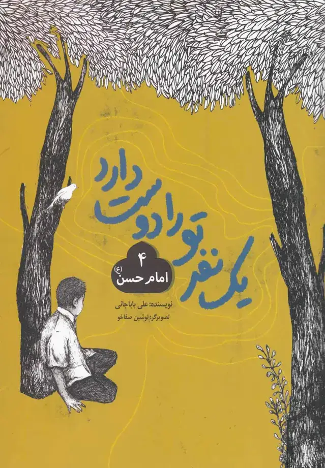 جلد کتاب یک نفر تو را دوست دارد (4) امامحسن (بهنشر)
