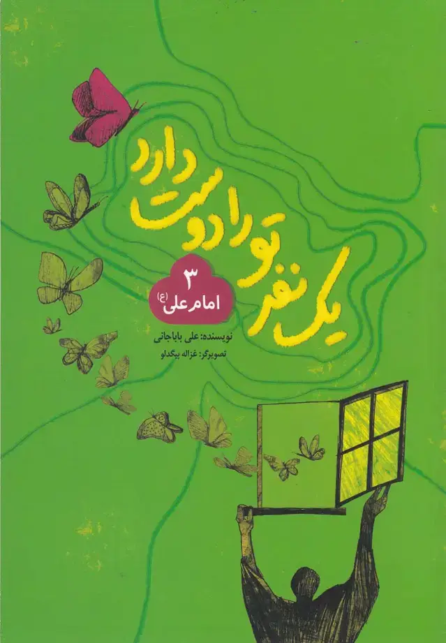 جلد کتاب یک نفر تو را دوست دارد (3) امامعلی (بهنشر)