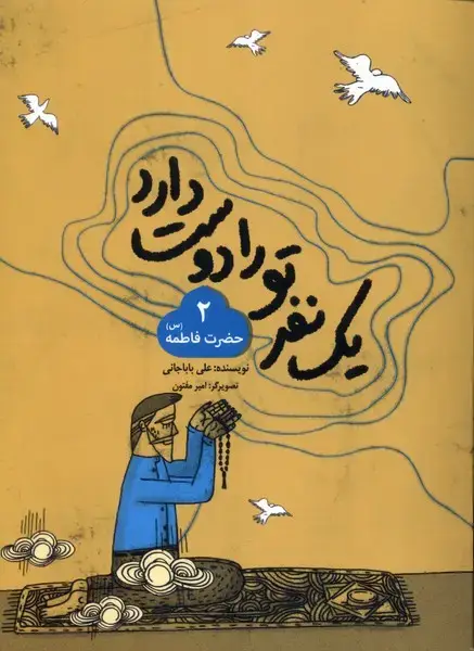 جلد کتاب یک نفر تو را دوست دارد (2) حضرتفاطمه (بهنشر)