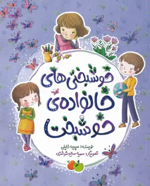 جلد کتاب خوشبختی‌های خانواده خوشبخت (به‌نشر)