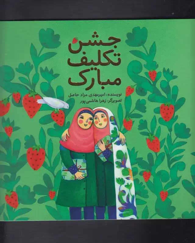 جلد کتاب جشن تکلیف مبارک (به‌نشر)