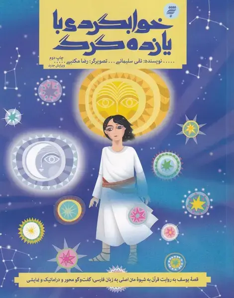 جلد کتاب خوابگردی با یازده گرگ (به‌نشر)