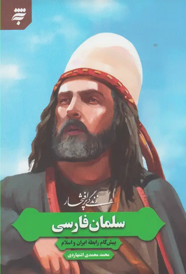جلد کتاب زندگی پر افتخار (سلمانفارسی) بهنشر