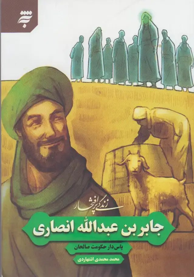 جلد کتاب زندگی پر افتخار (جابربن‌عبدالله‌انصاری) به‌نشر