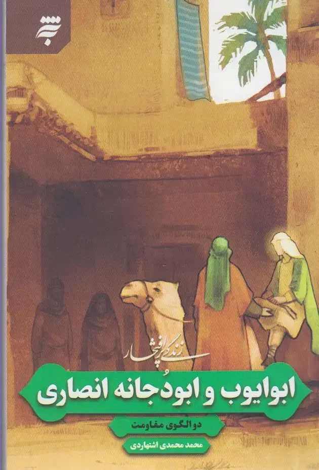 جلد کتاب زندگی پر افتخار (ابوایوب‌و‌ابودجانه) به‌نشر