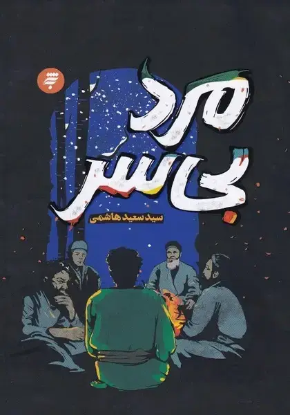 جلد کتاب مرد بی سر (به نشر)