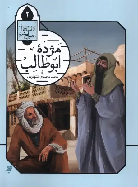 جلد کتاب مژده ابوطالب (داستان‌اصول‌کافی،2) به‌نشر