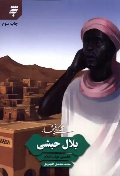جلد کتاب زندگی پر افتخار (بلالحبشی) بهنشر