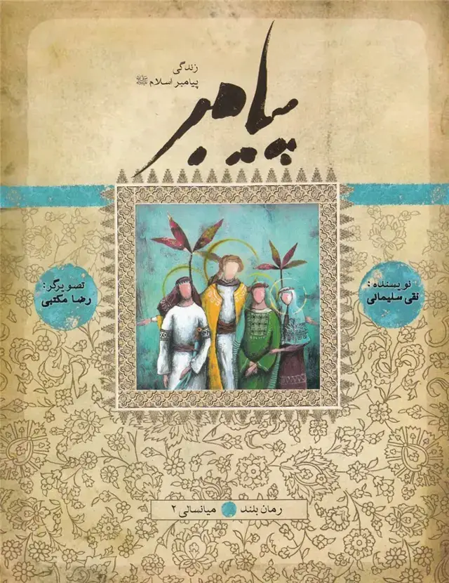 جلد کتاب زندگی پیامبر (میانسالی2) به نشر