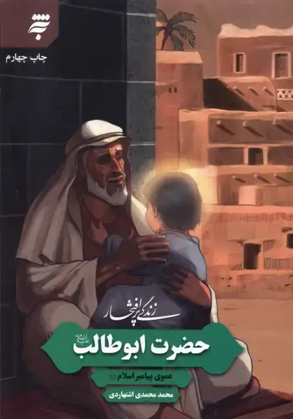 جلد کتاب زندگی پر افتخار (حضرتابوطالب) بهنشر @$$