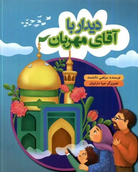 جلد کتاب دیدار با آقای مهربان (به‌نشر)