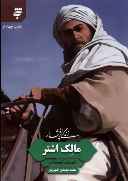 جلد کتاب زندگی پر افتخار (مالکاشتر) بهنشر @$$