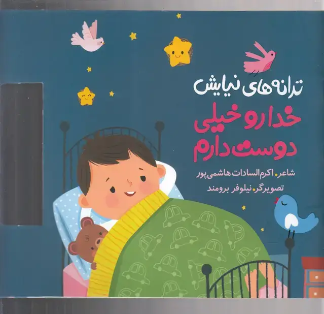 جلد کتاب ترانه های نیایش (خداروخیلی‌دوست‌دارم) به نشر