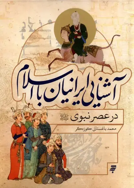 جلد کتاب آشنایی ایرانیان با اسلام در عصر نبوی (به‌نشر)