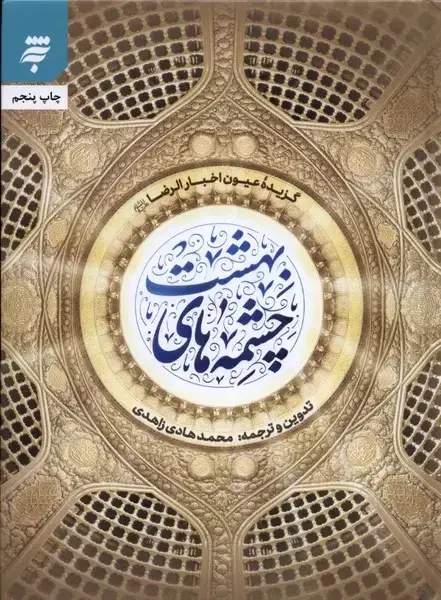 جلد کتاب چشمه‌های بهشت (گزیده‌عیون‌اخبارالرضا) به نشر
