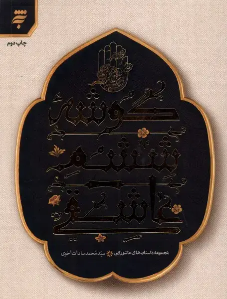 جلد کتاب گوشه ششم عاشقی (به‌نشر)