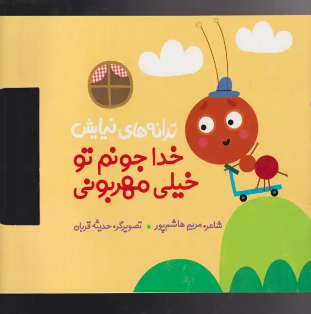 جلد کتاب ترانه های نیایش (خداجونم‌تو‌خیلی‌مهربونی) به‌نشر