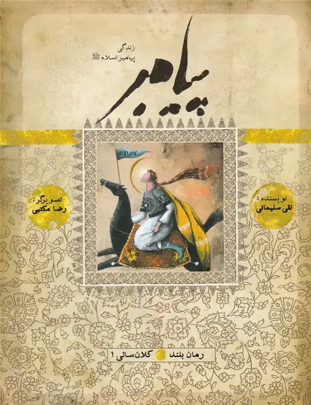 جلد کتاب زندگی پیامبر (کلان سالی1) به نشر