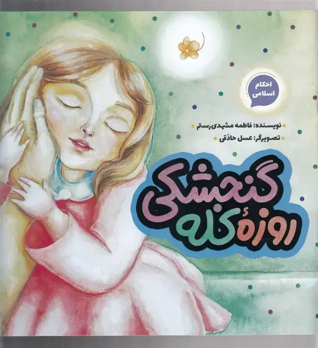 جلد کتاب روزه کله گنجشکی (به‌نشر) @$$