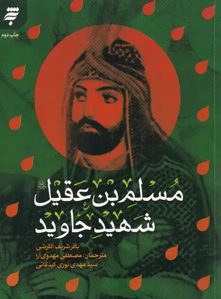جلد کتاب مسلم بن عقیل شهید جاوید (بهنشر)