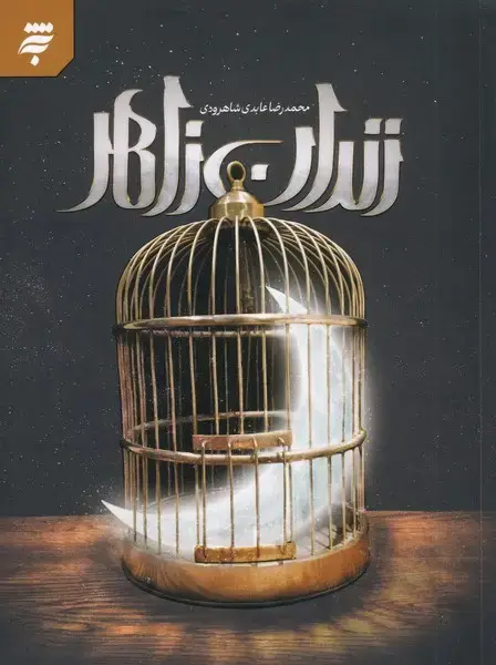 جلد کتاب زندان زاهر (8داستانکوتاهموسیبنجعفر) بهنشر
