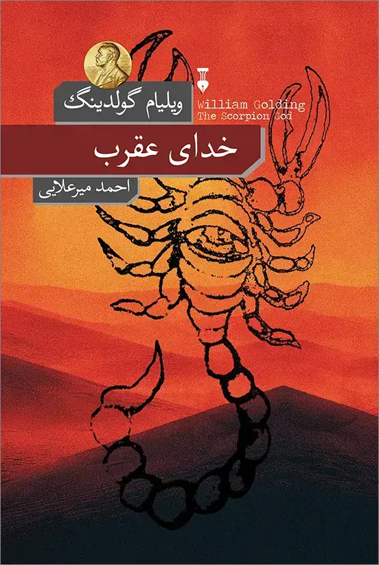 جلد کتاب خدای عقرب