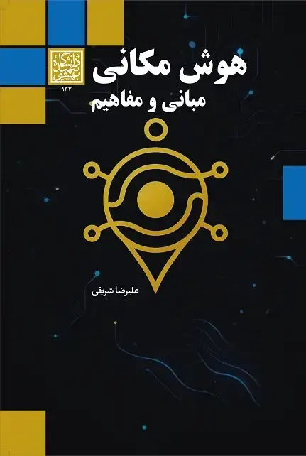 جلد کتاب هوش مکانی: مبانی و مفاهیم