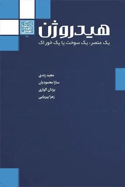 جلد کتاب هیدروژن: یک عنصر، یک سوخت یا یک خوراک