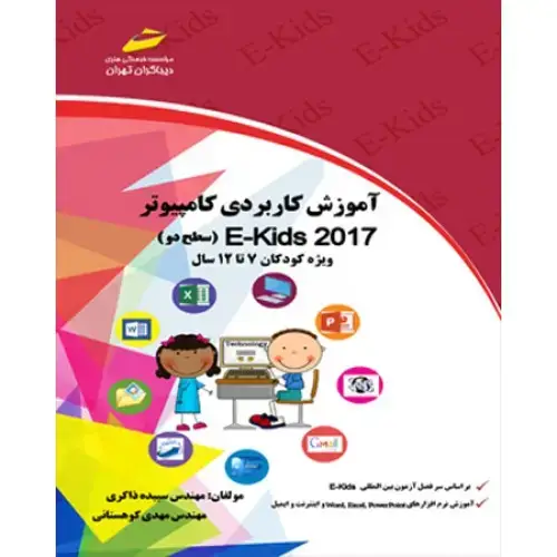 جلد کتاب آموزش کاربردی کامپیوتر E- KIDS 2017 (سطح دو ) ویژه کودکان12- 7 سال