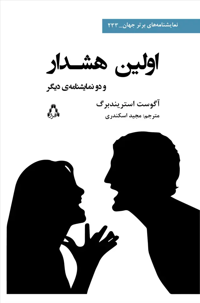 جلد کتاب اولین هشدار و دو نمایشنامه‌ی دیگر